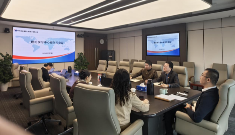 中科集团党委召开理论学习中心组学习会议